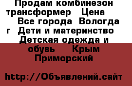 Продам комбинезон-трансформер › Цена ­ 490 - Все города, Вологда г. Дети и материнство » Детская одежда и обувь   . Крым,Приморский